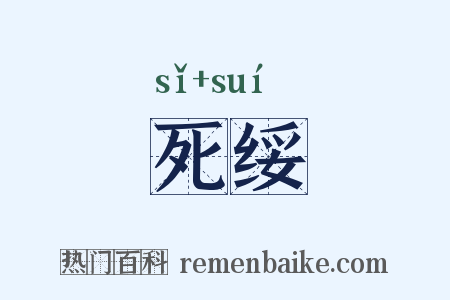 死绥是什么意思的图片